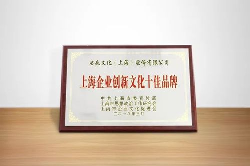 央數(shù)文化加入上海企業(yè)創(chuàng)新文化品牌聯(lián)盟 助推數(shù)字文化創(chuàng)意內(nèi)容應用服務(wù)