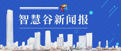 智慧谷早報第463期 數(shù)字文化創(chuàng)意內(nèi)容應用服務(wù)的創(chuàng)新與前景
