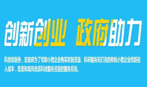 福利升級促創(chuàng)新 科技創(chuàng)新券服務(wù)擴容，數(shù)字文化創(chuàng)意內(nèi)容應用迎來新機遇