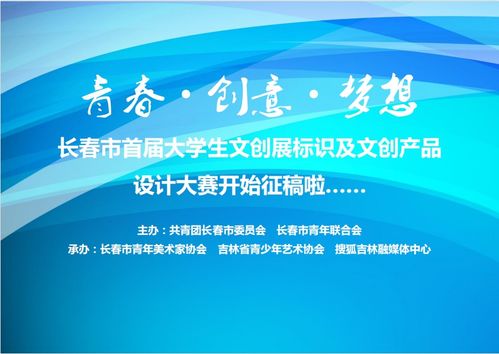 青春如夢，創(chuàng)意翱翔 長春市首屆大學(xué)生文創(chuàng)展標(biāo)識及文創(chuàng)產(chǎn)品設(shè)計大賽火熱征稿